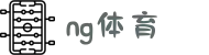 NG体育 (中国)官方网站-体育赛事娱乐平台
